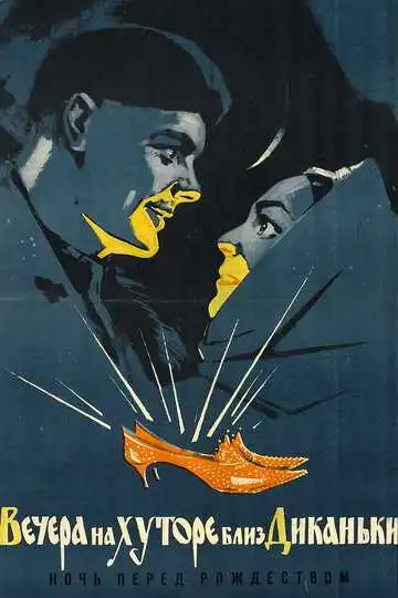 Смотреть онлайн Вечера на хуторе близ Диканьки (1961) в хорошем качестве