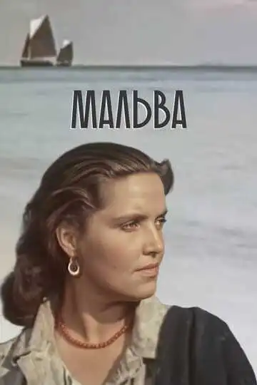 Смотреть онлайн Мальва (1956) в хорошем качестве