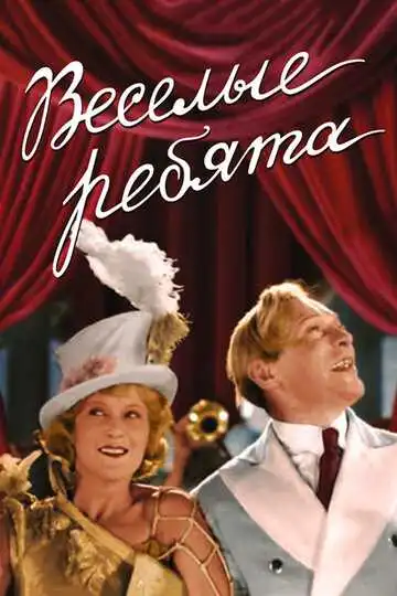 Смотреть онлайн Веселые ребята (1934) в хорошем качестве