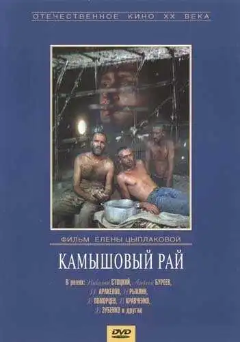 Смотреть онлайн Камышовый рай (1989) в хорошем качестве