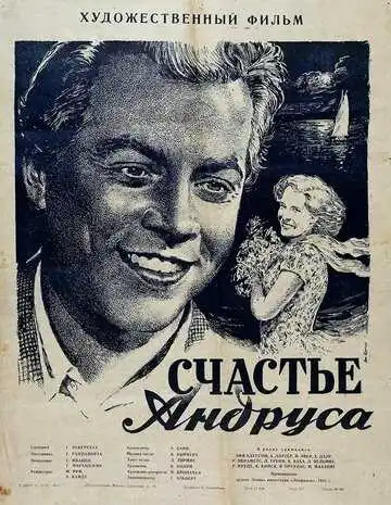 Смотреть онлайн Счастье Андруса (1955) в хорошем качестве