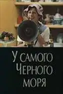 Смотреть онлайн У самого Чёрного моря (1975) в хорошем качестве
