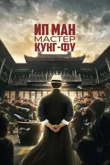 Смотреть онлайн Ип Ман: Мастер кунг-фу (2019) в хорошем качестве