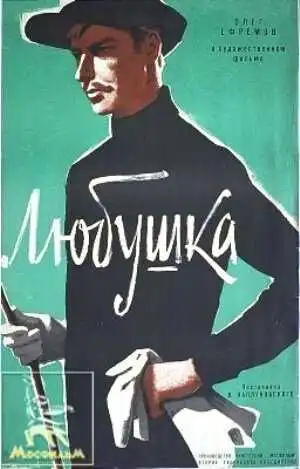Смотреть онлайн Любушка (1961) в хорошем качестве
