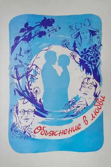 Смотреть онлайн Объяснение в любви (1977) в хорошем качестве