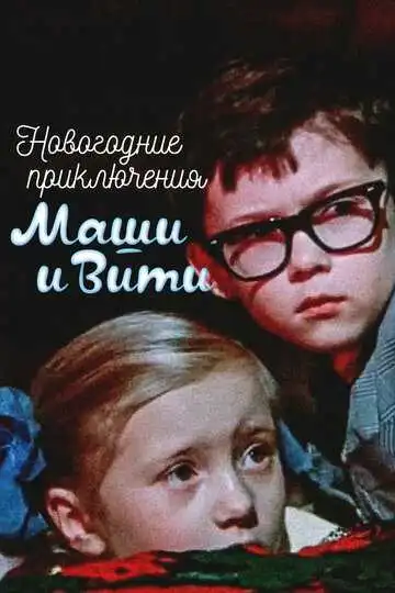 Смотреть онлайн Новогодние приключения Маши и Вити (1975) в хорошем качестве