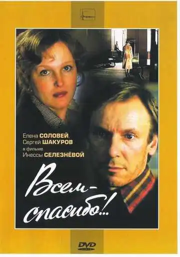 Смотреть онлайн Всем - спасибо!.. (1981) в хорошем качестве
