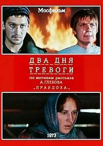 Смотреть онлайн Два дня тревоги (1973) в хорошем качестве