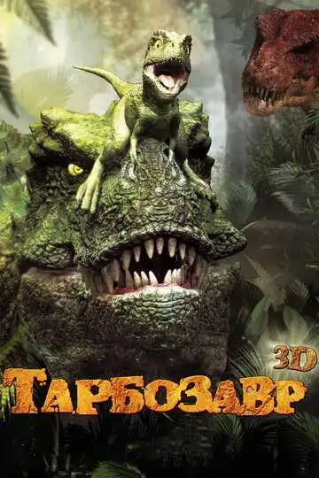 Смотреть онлайн Тарбозавр 3D (2011) в хорошем качестве