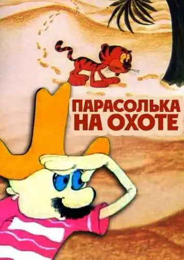 Смотреть онлайн Парасолька на охоте (1973) в хорошем качестве