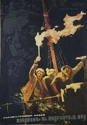 Смотреть онлайн Путь к причалу (1962) в хорошем качестве