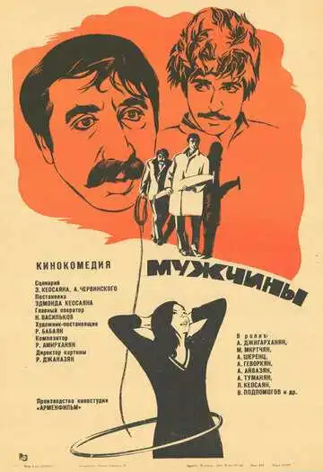Смотреть онлайн Мужчины (1972) в хорошем качестве