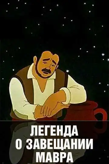 Смотреть онлайн Легенда о завещании мавра (1959) в хорошем качестве