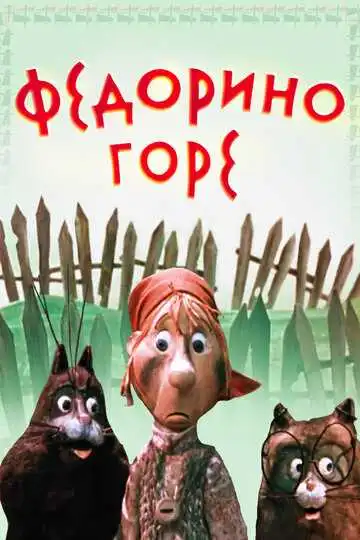 Смотреть онлайн Федорино горе (1974) в хорошем качестве
