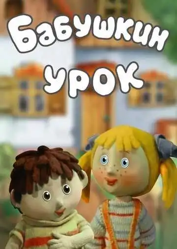 Смотреть онлайн Бабушкин урок (1986) в хорошем качестве