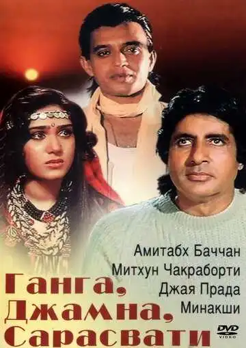 Смотреть онлайн Ганга, Джамна, Сарасвати (1988) в хорошем качестве