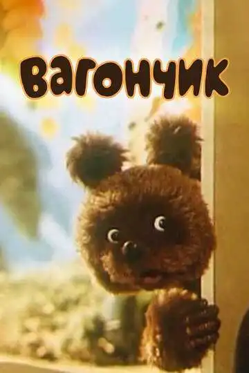 Смотреть онлайн Вагончик (1978) в хорошем качестве