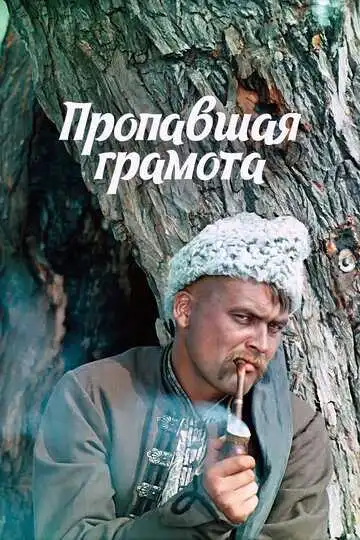 Смотреть онлайн Пропавшая грамота (1972) в хорошем качестве