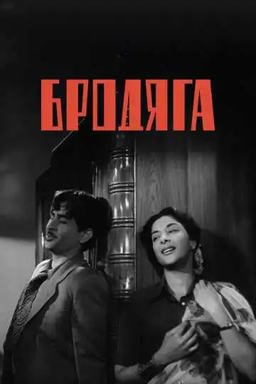 Смотреть онлайн Бродяга (1951) в хорошем качестве