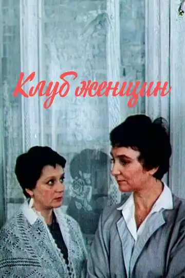 Смотреть онлайн Клуб женщин (1987) в хорошем качестве