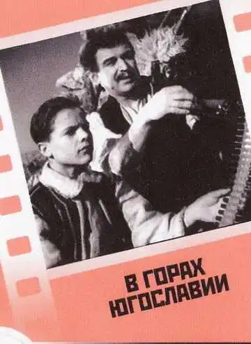Смотреть онлайн В горах Югославии (1946) в хорошем качестве
