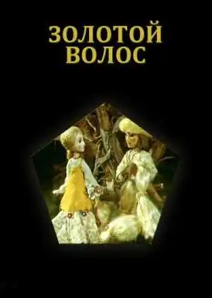 Смотреть онлайн Золотой волос (1979) в хорошем качестве