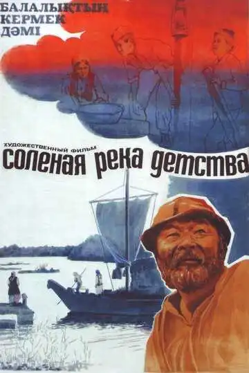 Смотреть онлайн Солёная река детства (1982) в хорошем качестве