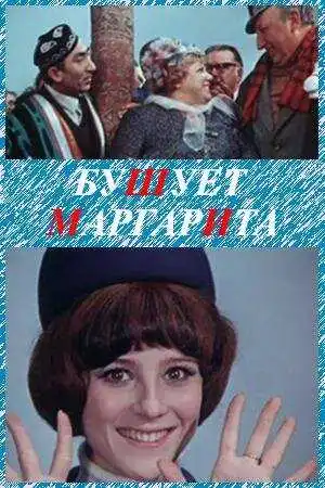 Смотреть онлайн Бушует «Маргарита» (1970) в хорошем качестве