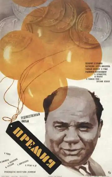 Смотреть онлайн Премия (1974) в хорошем качестве