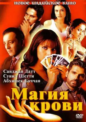 Смотреть онлайн Магия крови (2004) в хорошем качестве