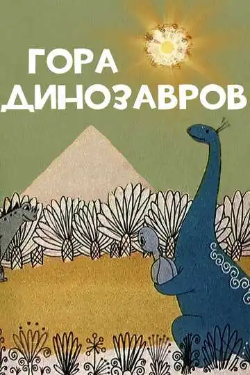 Смотреть онлайн Гора динозавров (1967) в хорошем качестве