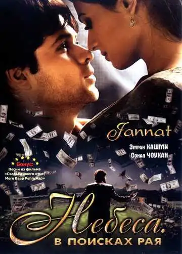 Смотреть онлайн Небеса. В поисках рая (2008) в хорошем качестве