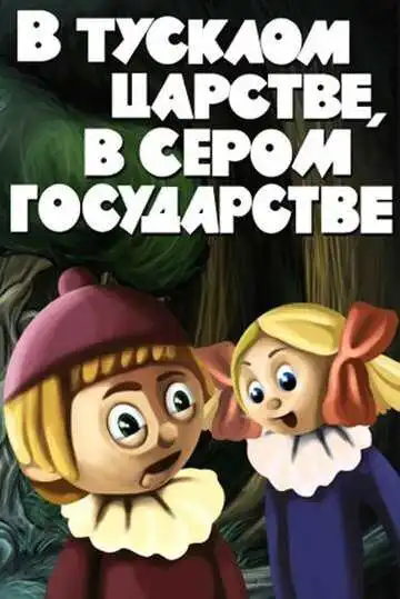 Смотреть онлайн В тусклом царстве, в сером государстве (1981) в хорошем качестве
