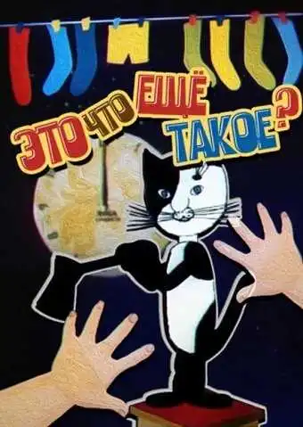 Смотреть онлайн Это что ещё такое? (1989) в хорошем качестве