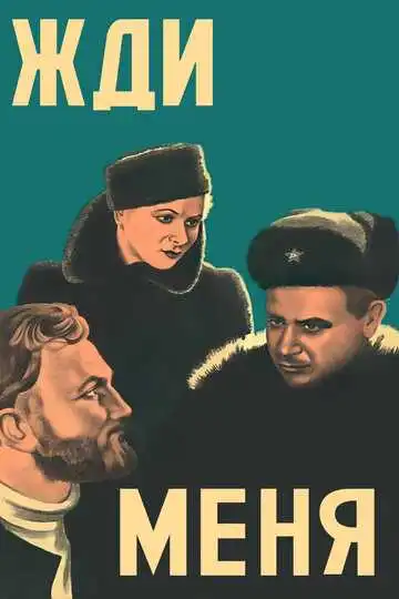 Смотреть онлайн Жди меня (1943) в хорошем качестве