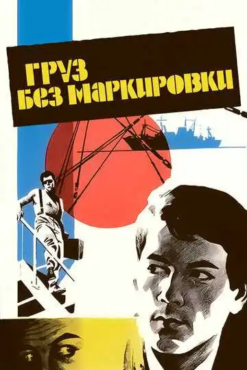 Смотреть онлайн Груз без маркировки (1984) в хорошем качестве