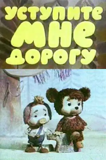Смотреть онлайн Уступите мне дорогу (1975) в хорошем качестве