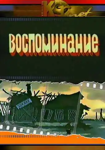 Смотреть онлайн Воспоминание (1986) в хорошем качестве