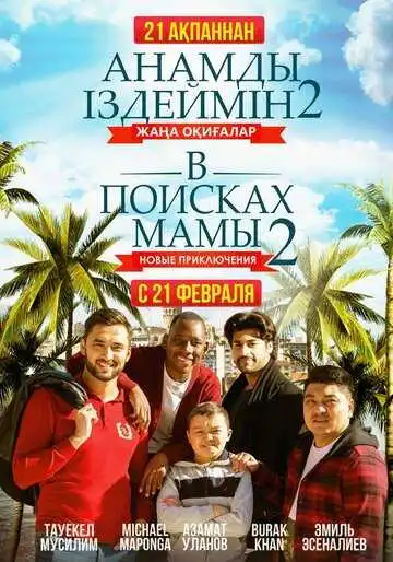 Смотреть онлайн В поисках мамы 2: Новые приключения (2019) в хорошем качестве