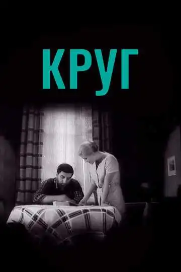 Смотреть онлайн Круг (1972) в хорошем качестве