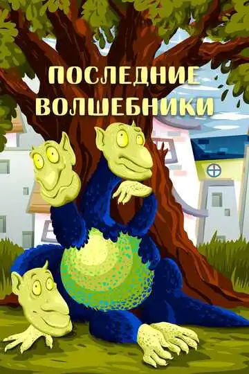 Смотреть онлайн Последние волшебники (1979) в хорошем качестве