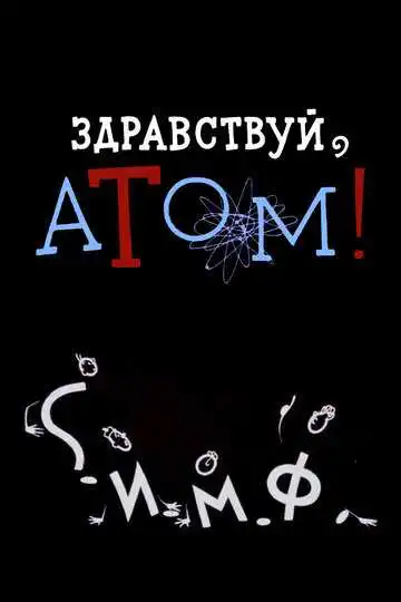 Смотреть онлайн Здравствуй, атом! (1965) в хорошем качестве