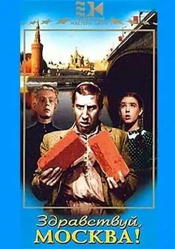 Смотреть онлайн Здравствуй, Москва! (1945) в хорошем качестве