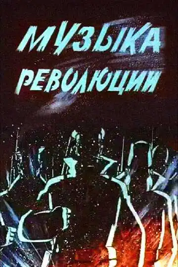 Смотреть онлайн Музыка революции (1987) в хорошем качестве