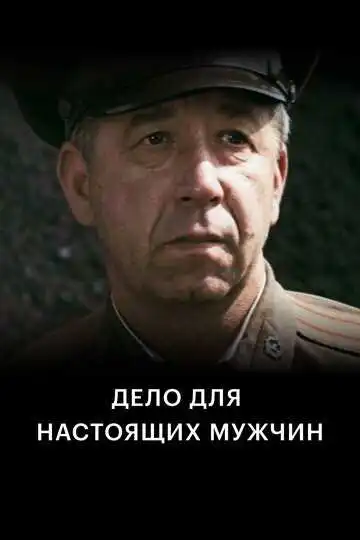 Смотреть онлайн Дело для настоящих мужчин (1983) в хорошем качестве