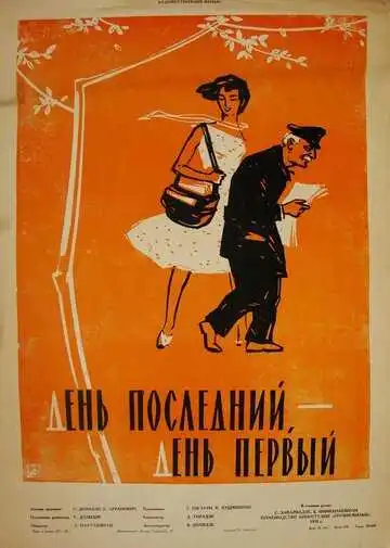 Смотреть онлайн День последний, день первый (1959) в хорошем качестве