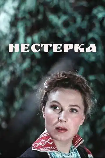 Смотреть онлайн Нестерка (1955) в хорошем качестве