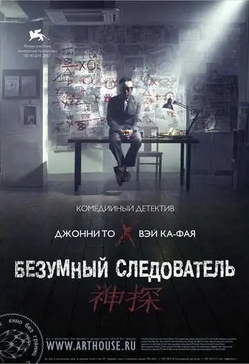 Смотреть онлайн Безумный следователь (2007) в хорошем качестве