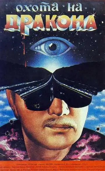 Смотреть онлайн Охота на дракона (1986) в хорошем качестве