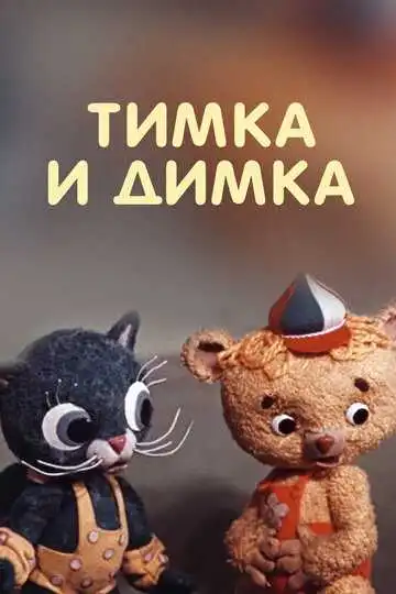 Смотреть онлайн Тимка и Димка (1975) в хорошем качестве